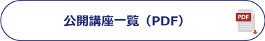 公開講座一覧(PDF)
