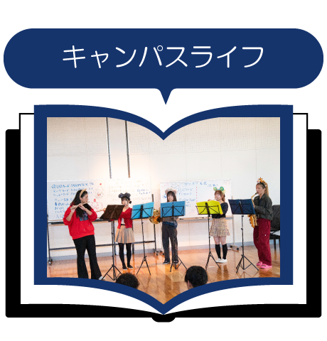 函館大谷短期大学 キャンパスライフ