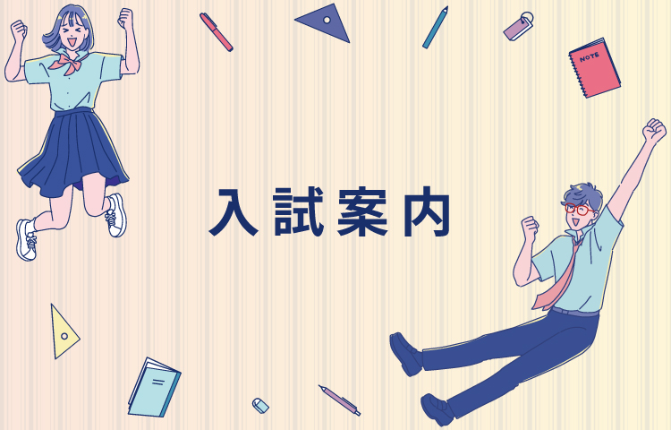 入試情報