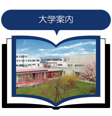 函館大谷短期大学 大学案内