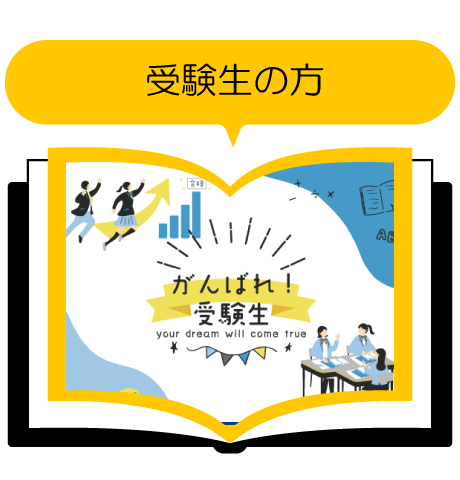 函館大谷短期大学 受験生の方