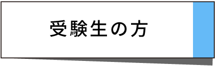 受験生の方
