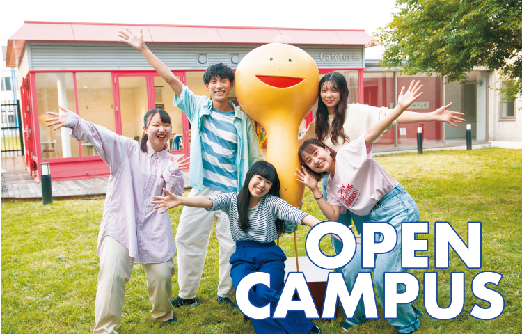 オープンキャンパス