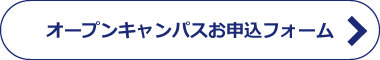 オープンキャンパス申込フォーム