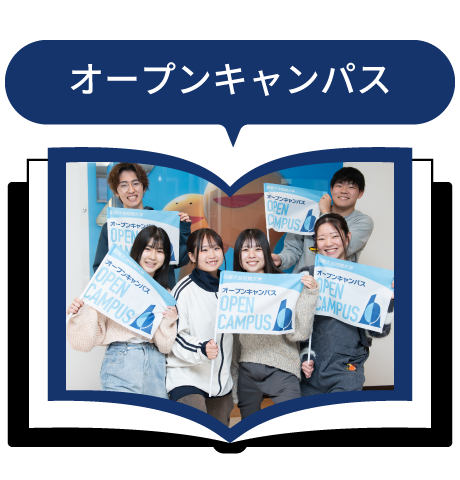 函館大谷短期大学オープンキャンパス