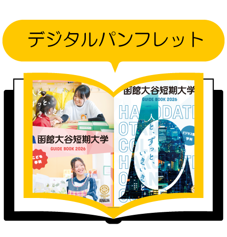 函館大谷短期大学 パンフレット