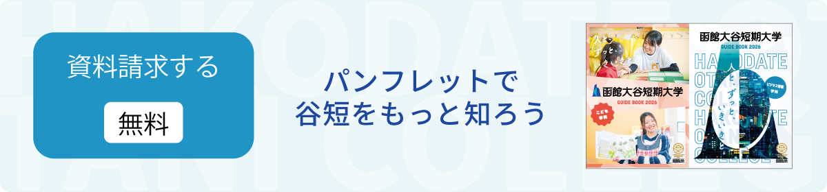 資料請求 無料 パンフレットで谷短をもっと知ろう
