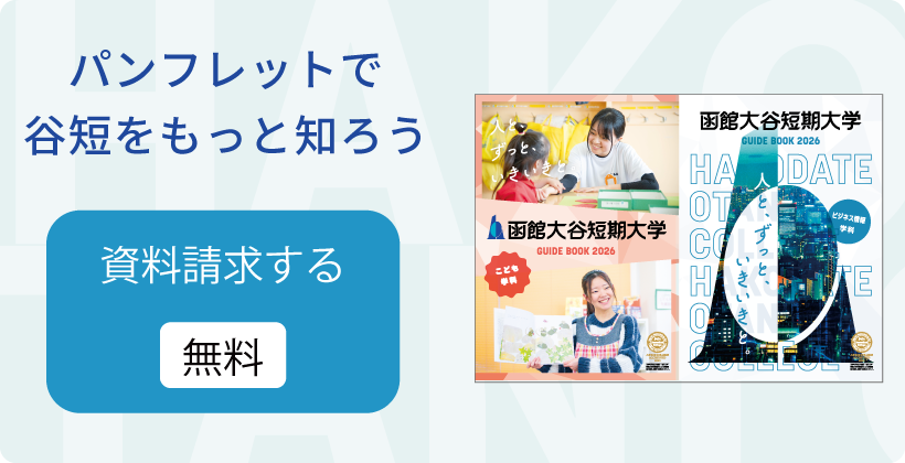 資料請求 無料 パンフレットで谷短をもっと知ろう