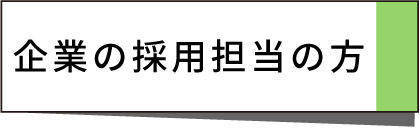 企業の採用担当者の方