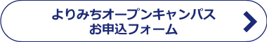 よりみちオープンキャンパス申込フォーム