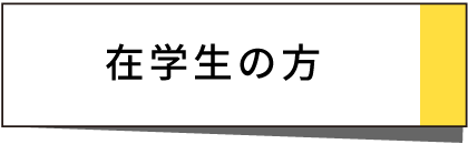 在校生の方