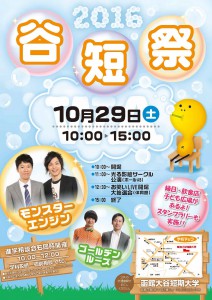 2016 谷短祭ポスター低解像度版