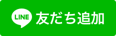 お友達追加バナー